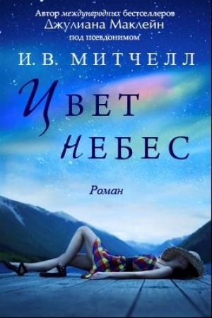 Обложка книги «Цвет небес» — Джулиана Маклейн