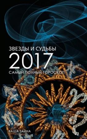 Обложка книги «Звезды и судьбы 2017. Самый полный гороскоп» — Михаил Кош, Ирина Кош