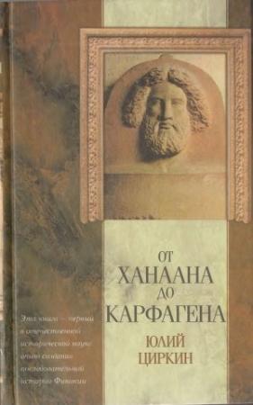Обложка книги «От Ханаана до Карфагена» — Юлий Циркин