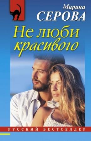 Обложка книги «Не люби красивого» — Марина Серова