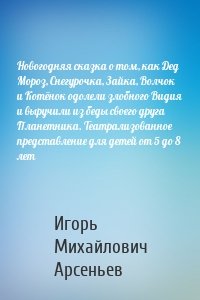 Новогодняя сказка о том, как Дед Мороз, Снегурочка, Зайка, Волчок и Котёнок одолели злобного Видия и выручили из беды своего друга Планетника. Театрализованное представление для детей от 5 до 8 лет