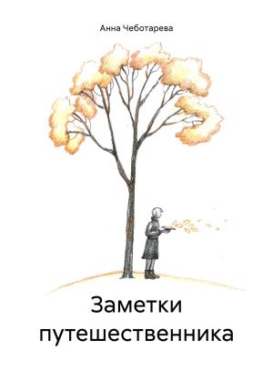 Обложка книги «Заметки путешественника» — Анна Чеботарева