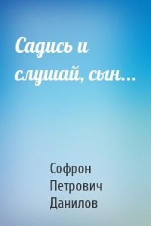Обложка книги «Садись и слушай, сын...» — Софрон Петрович Данилов