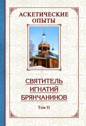 Обложка книги «Аскетические опыты. Том 2» — Святитель Игнатий Брянчанинов