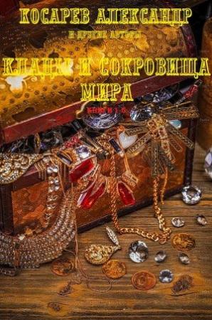 Обложка книги «Клады и сокровища мира. Книги 1-5» — Александр Косарев, Андрей Низовский, Робер Шарру