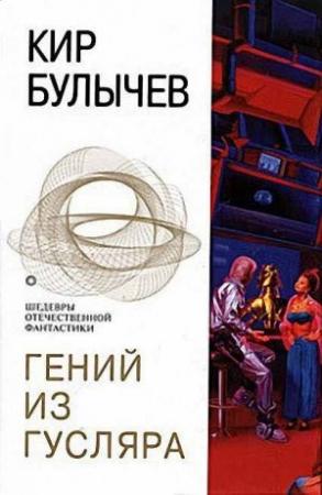 Обложка книги «Гений из Гусляра» — Кир Булычев