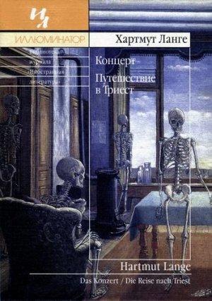 Обложка книги «Концерт. Путешествие в Триест» — Хартмут Ланге