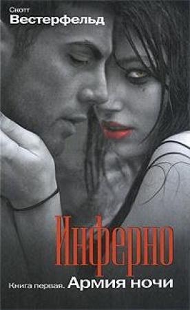 Обложка книги «Инферно. Армия Ночи» — Скотт Вестерфельд