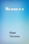 Юлия Токтаева - Малыш и я