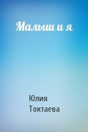 Обложка книги «Малыш и я» — Юлия Токтаева