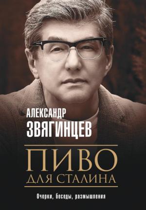 Обложка книги «Пиво для Сталина. Очерки, беседы, размышления» — Александр Звягинцев