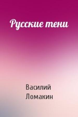 Обложка книги «Русские тени» — Василий Ломакин