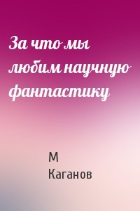 За что мы любим научную фантастику