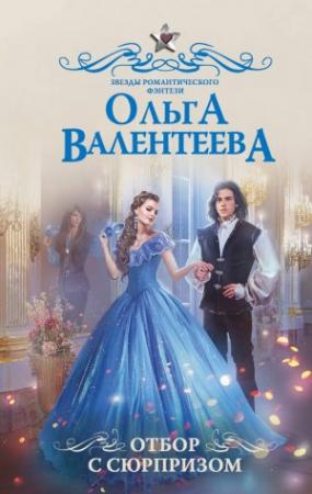 Обложка книги «Отбор с сюрпризом» — Ольга Валентеева