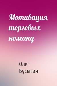 Мотивация торговых команд