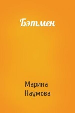 Обложка книги «Бэтмен» — Марина Наумова