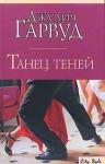 Джулия Гарвуд - Танец теней