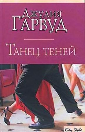 Обложка книги «Танец теней» — Джулия Гарвуд