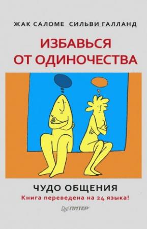 Обложка книги «Избавься от одиночества. Чудо общения  ,» — Жак Саломе, Сильви Галланд