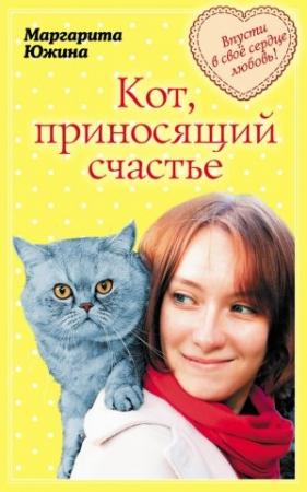 Обложка книги «Кот, приносящий счастье» — Маргарита Южина