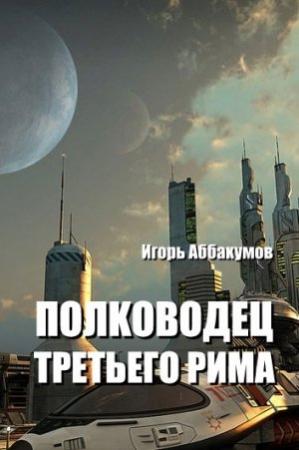 Обложка книги «Полководец Третьего Рима» — Игорь Аббакумов