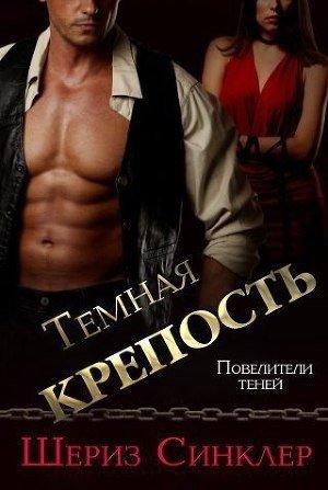 Обложка книги «Темная крепость» — Шериз Синклер
