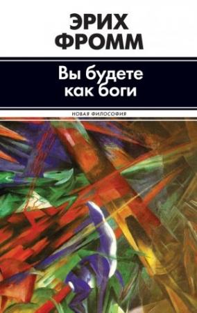 Обложка книги «Вы будете как боги (сборник)» — Эрих Фромм