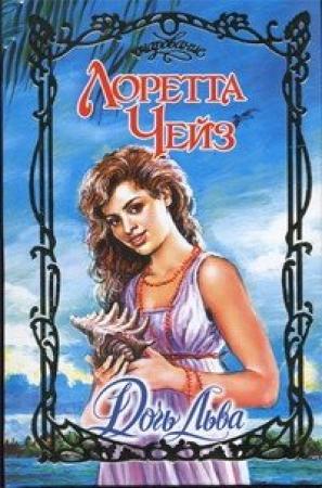 Обложка книги «Дочь Льва» — Лоретта Чейз