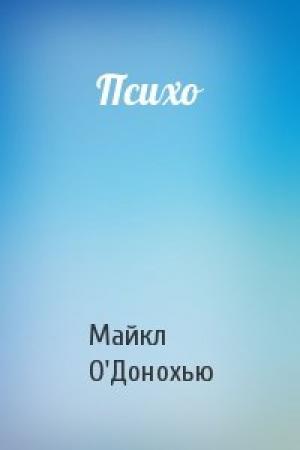 Обложка книги «Психо» — Майкл О'Донохью