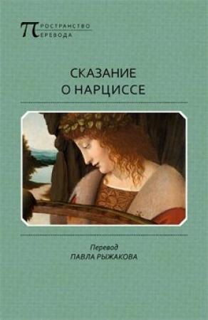 Обложка книги «Сказание о Нарциссе» — Автор Неизвестен