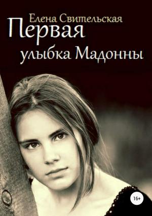 Обложка книги «Первая улыбка Мадонны» — Елена Свительская