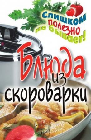 Обложка книги «Блюда из скороварки» — Анастасия Красичкова