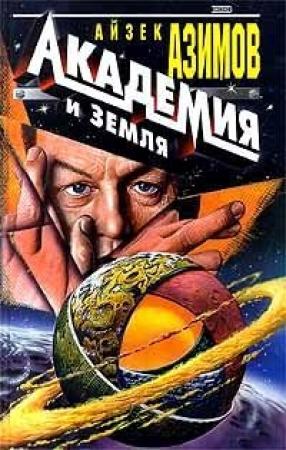 Обложка книги «Основание и Земля / Foundation and Earth» — Айзек Азимов