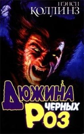 Обложка книги «Дюжина черных роз» — Нэнси Коллинз