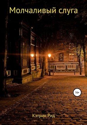 Обложка книги «Молчаливый слуга» — Кэтрин Рид