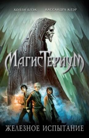 Обложка книги «Железное испытание» — Холли Блэк, Кассандра Клэр