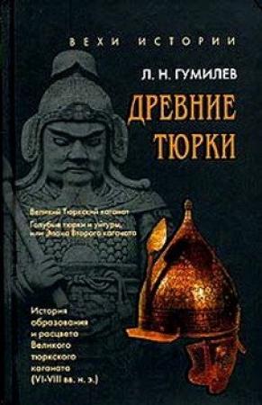 Обложка книги «Древние тюрки» — Лев Николаевич Гумилёв