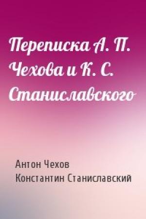 Обложка книги «Переписка А. П. Чехова и К. С. Станиславского» — Антон Чехов, Константин Станиславский