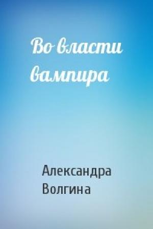 Обложка книги «Во власти вампира» — Александра Волгина