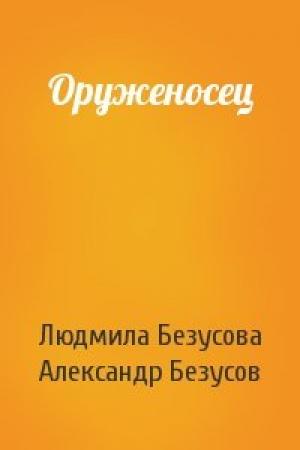 Обложка книги «Оруженосец» — Людмила Безусова, Александр Безусов