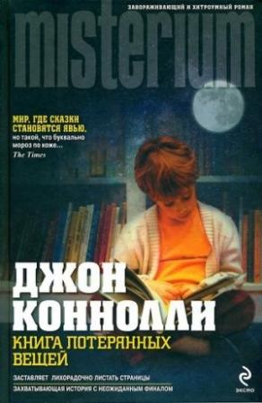Обложка книги «Книга потерянных вещей» — Джон Коннолли