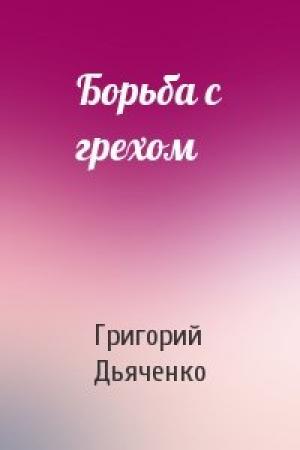 Обложка книги «Борьба с грехом» — Григорий Дьяченко