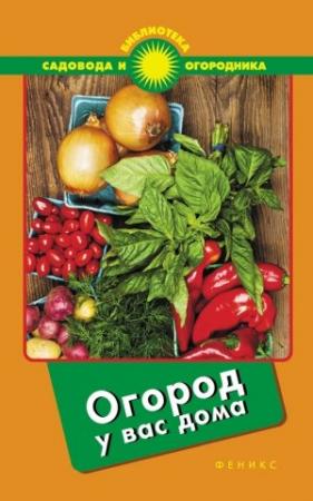 Обложка книги «Огород у вас дома» — Сергей Иванович Калюжный