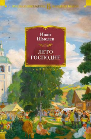 Обложка книги «Лето Господне» — Иван Шмелев