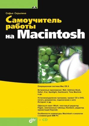 Обложка книги «Самоучитель работы на Macintosh» — Софья Скрылина