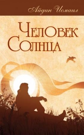 Обложка книги «Человек Солнца» — Исмаил Айдин