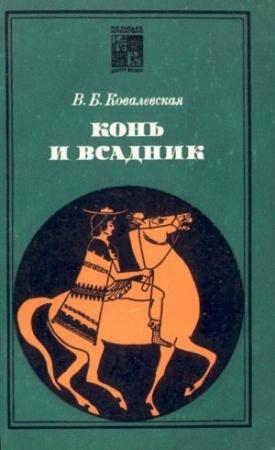 Обложка книги «Конь и всадник (пути и судьбы)» — Вера Ковалевская