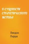 Линдон Ларуш - О СУЩНОСТИ СТРАТЕГИЧЕСКОГО МЕТОДА