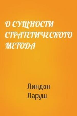 Обложка книги «О СУЩНОСТИ СТРАТЕГИЧЕСКОГО МЕТОДА» — Линдон Ларуш