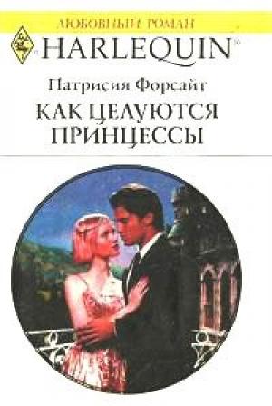 Обложка книги «Как целуются принцессы» — Патрисия Форсайт